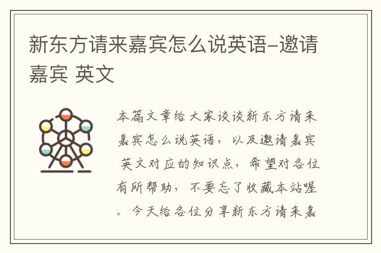 新东方请来嘉宾怎么说英语-邀请嘉宾 英文