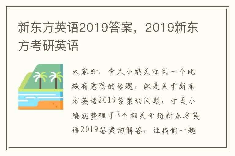 新东方英语2019答案，2019新东方考研英语