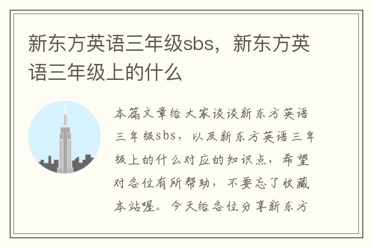 新东方英语三年级sbs，新东方英语三年级上的什么