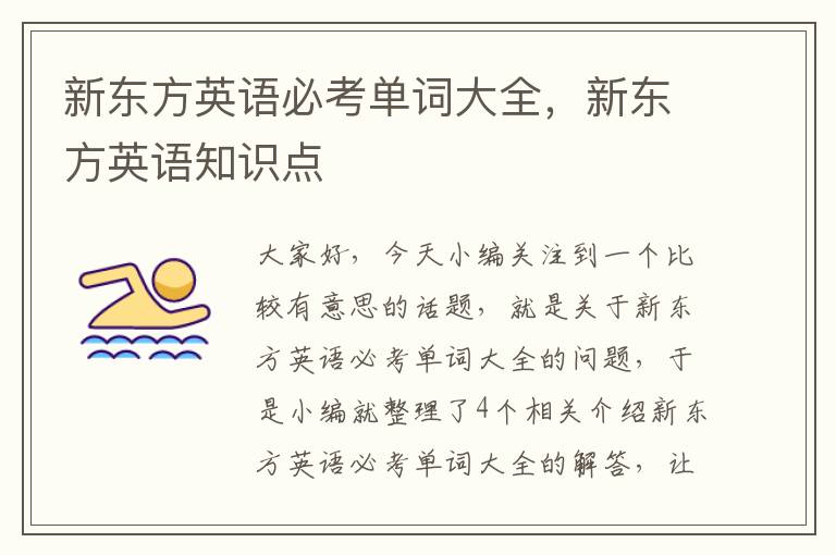 新东方英语必考单词大全,新东方英语知识点