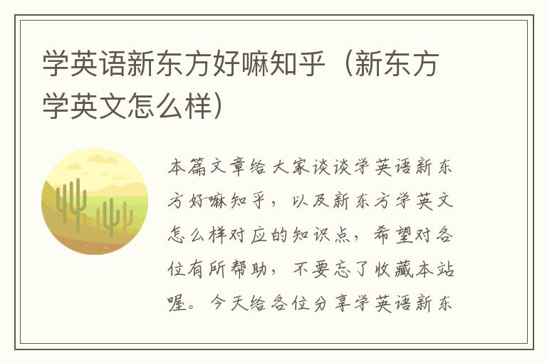学英语新东方好嘛知乎(新东方学英文怎么样)