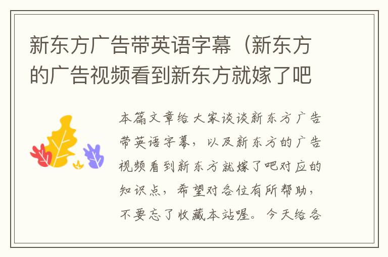新东方广告带英语字幕(新东方的广告视频看到新东方就嫁了吧)
