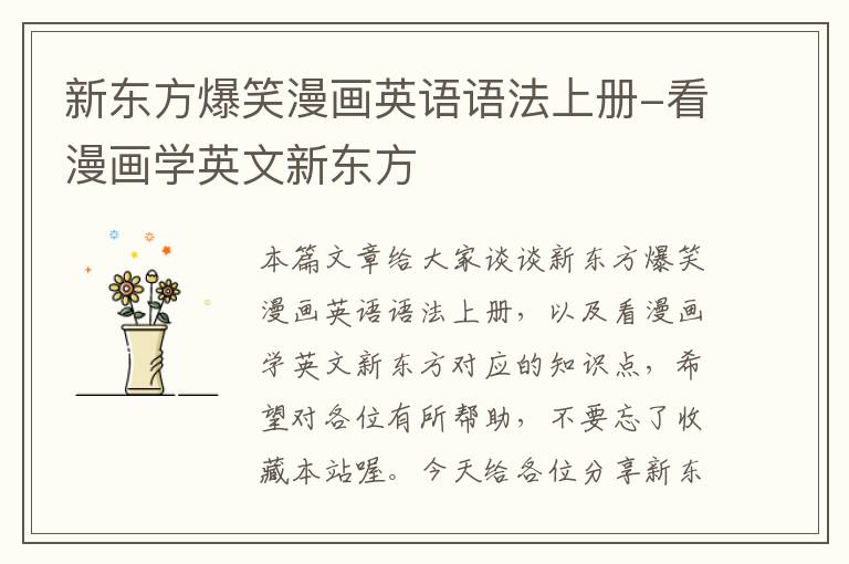 新东方爆笑漫画英语语法上册-看漫画学英文新东方