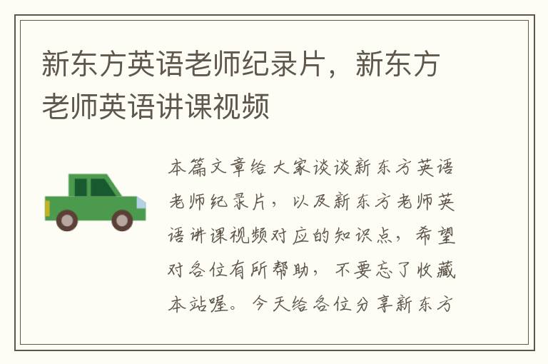 新东方英语老师纪录片，新东方老师英语讲课视频