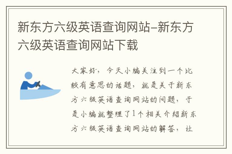 新东方六级英语查询网站-新东方六级英语查询网站下载