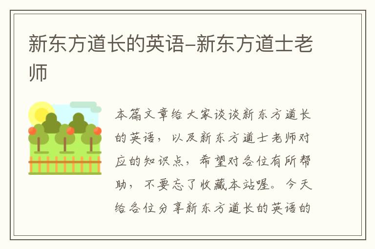 新东方道长的英语-新东方道士老师