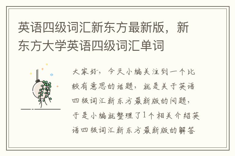 英语四级词汇新东方最新版，新东方大学英语四级词汇单词