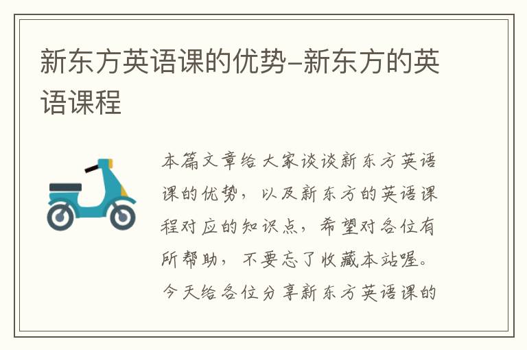 新东方英语课的优势-新东方的英语课程