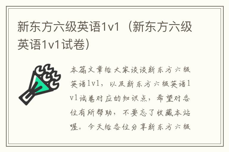 新东方六级英语1v1(新东方六级英语1v1试卷)