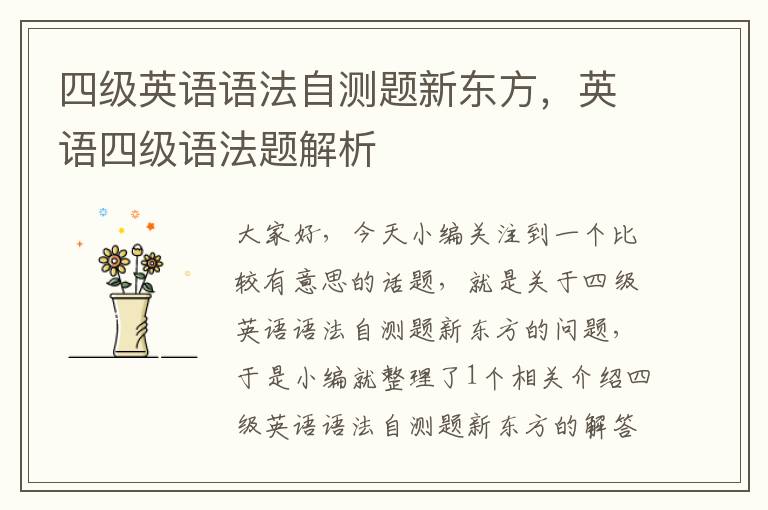 四级英语语法自测题新东方,英语四级语法题解析