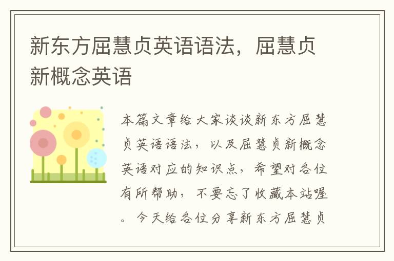 新东方屈慧贞英语语法，屈慧贞新概念英语