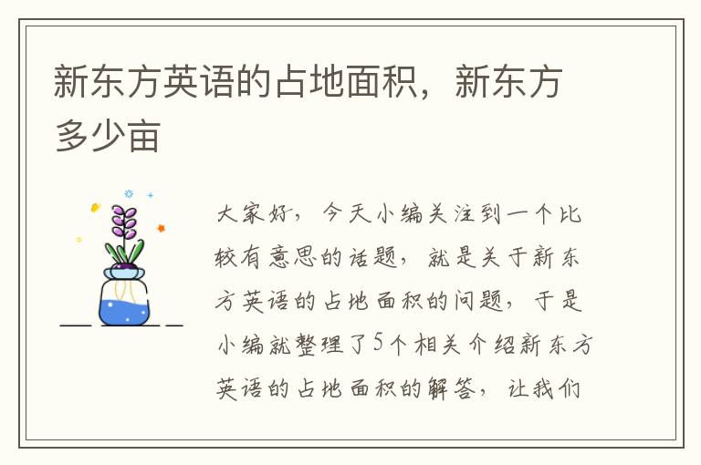新东方英语的占地面积,新东方多少亩