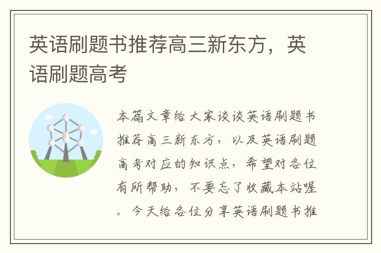 英语刷题书推荐高三新东方，英语刷题高考