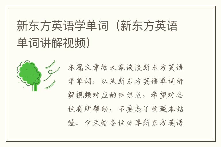 新东方英语学单词（新东方英语单词讲解视频）