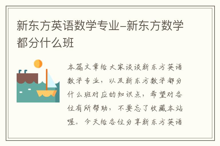 新东方英语数学专业-新东方数学都分什么班