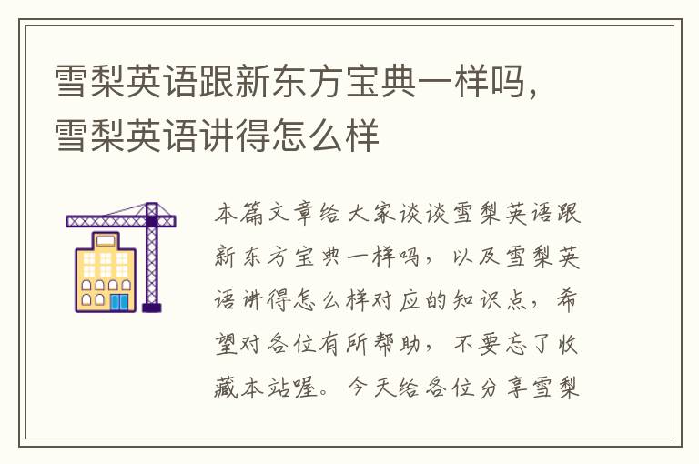 雪梨英语跟新东方宝典一样吗，雪梨英语讲得怎么样
