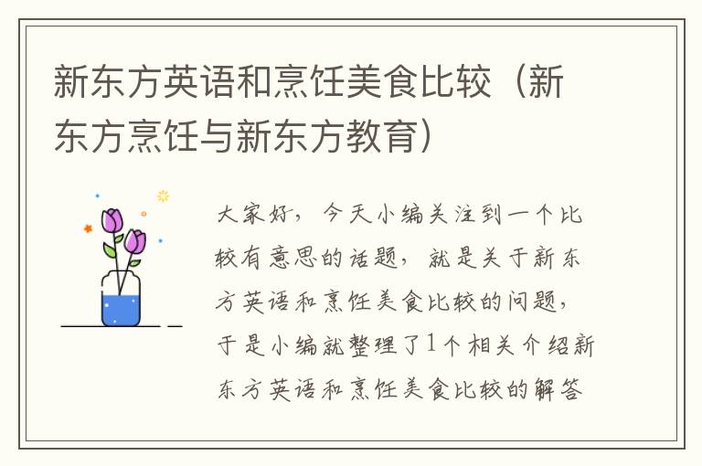 新东方英语和烹饪美食比较（新东方烹饪与新东方教育）