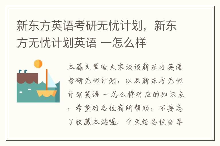 新东方英语考研无忧计划，新东方无忧计划英语 一怎么样