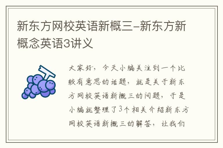 新东方网校英语新概三-新东方新概念英语3讲义