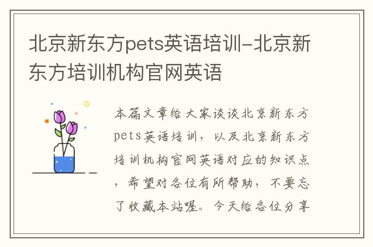 北京新东方pets英语培训-北京新东方培训机构官网英语