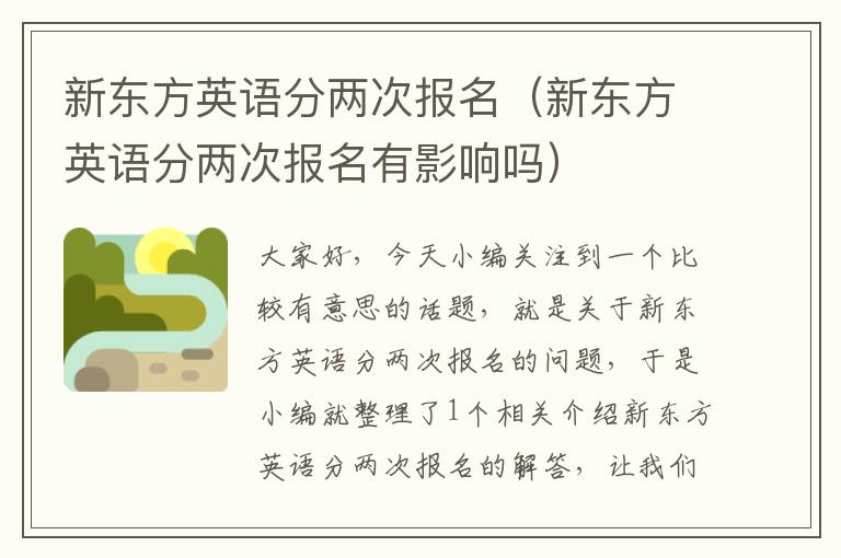 新东方英语分两次报名（新东方英语分两次报名有影响吗）