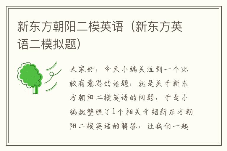 新东方朝阳二模英语(新东方英语二模拟题)