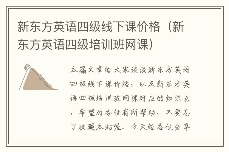 新东方英语四级线下课价格（新东方英语四级培训班网课）