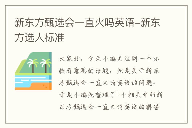 新东方甄选会一直火吗英语-新东方选人标准