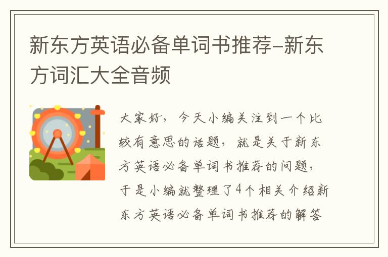新东方英语必备单词书推荐-新东方词汇大全音频