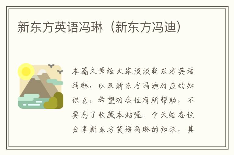 新东方英语冯琳（新东方冯迪）