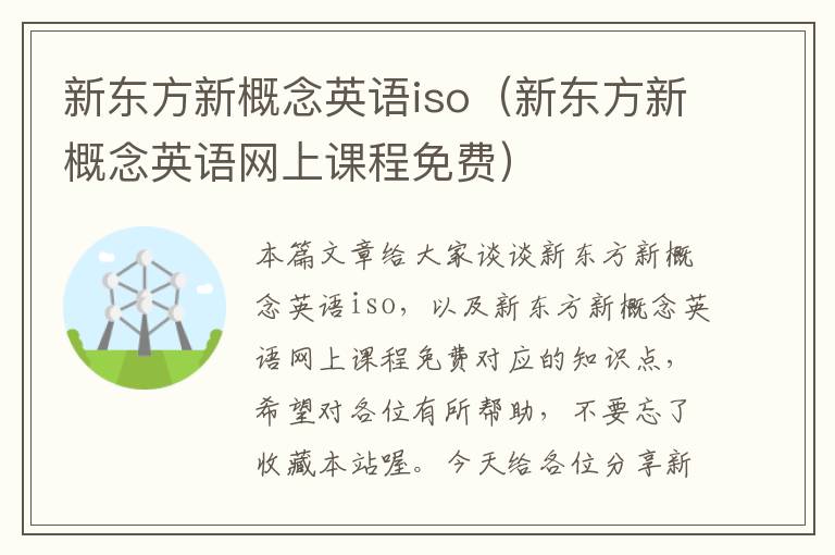 新东方新概念英语iso(新东方新概念英语网上课程免费)