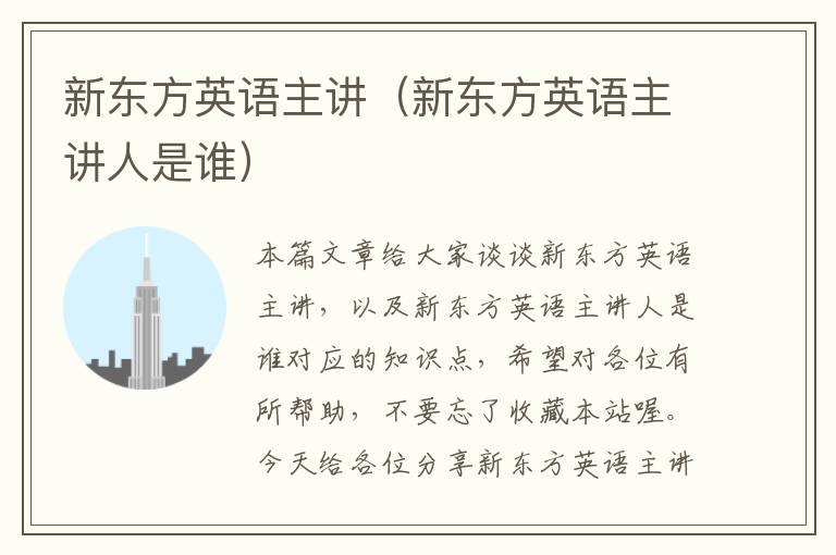 新东方英语主讲（新东方英语主讲人是谁）