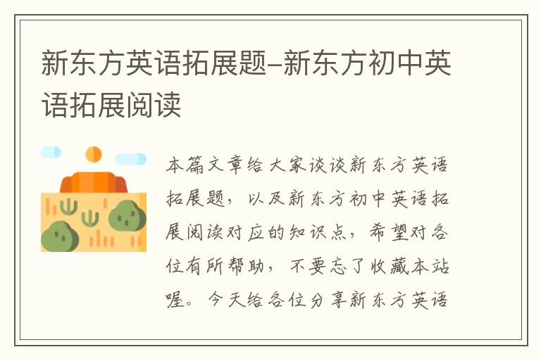 新东方英语拓展题-新东方初中英语拓展阅读