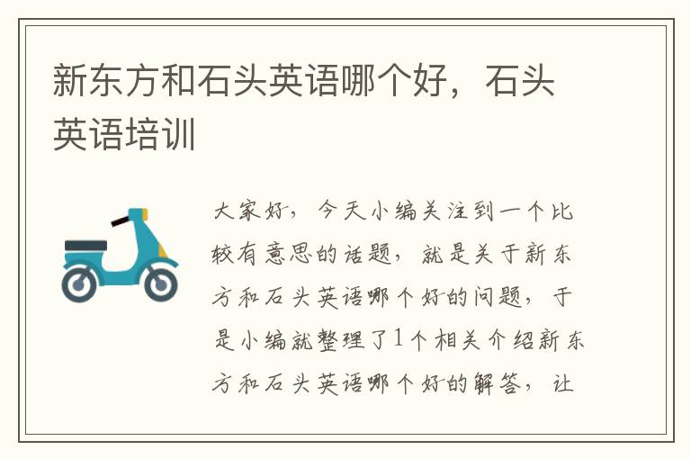 新东方和石头英语哪个好,石头英语培训
