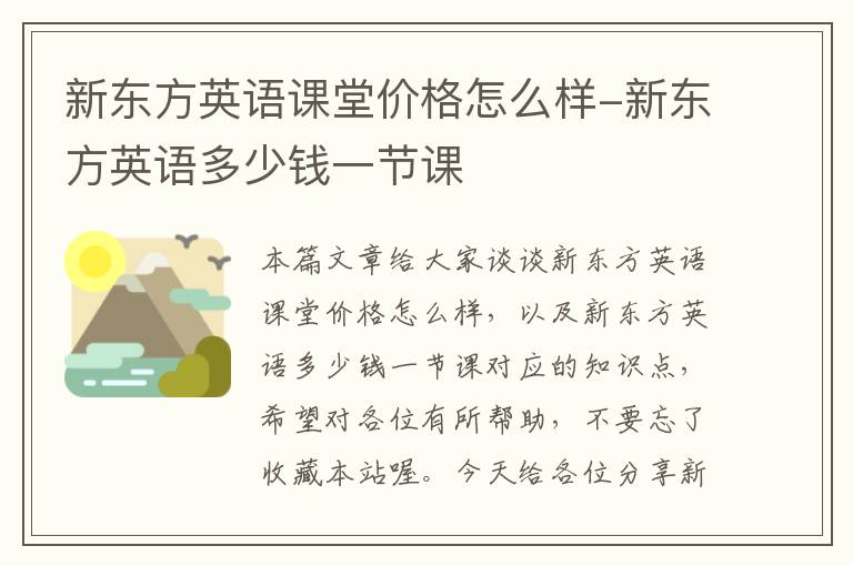 新东方英语课堂价格怎么样-新东方英语多少钱一节课