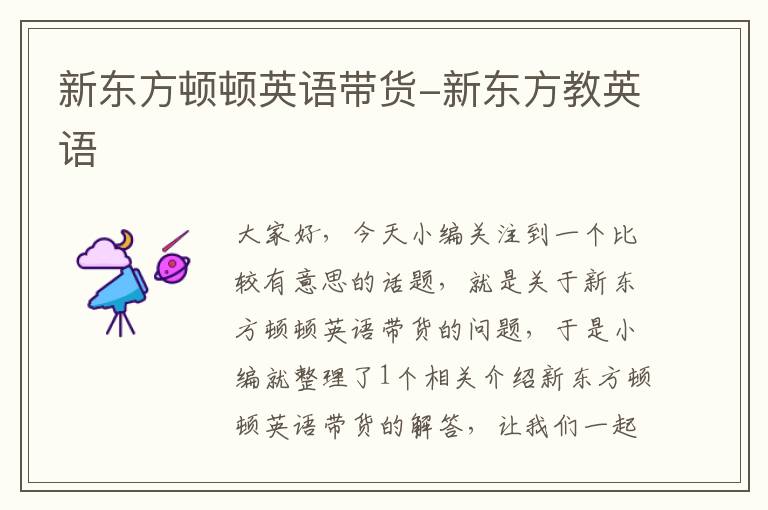 新东方顿顿英语带货-新东方教英语