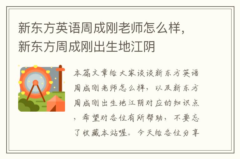 新东方英语周成刚老师怎么样,新东方周成刚出生地江阴