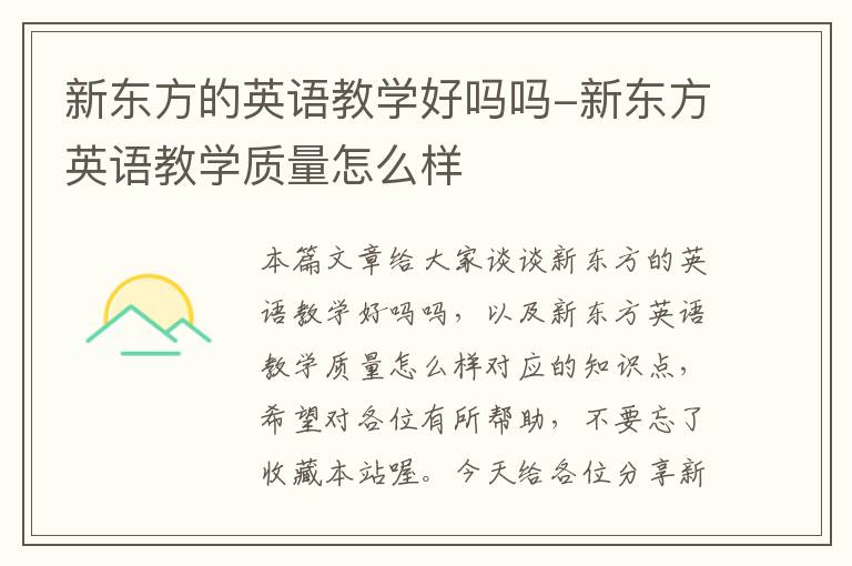 新东方的英语教学好吗吗-新东方英语教学质量怎么样