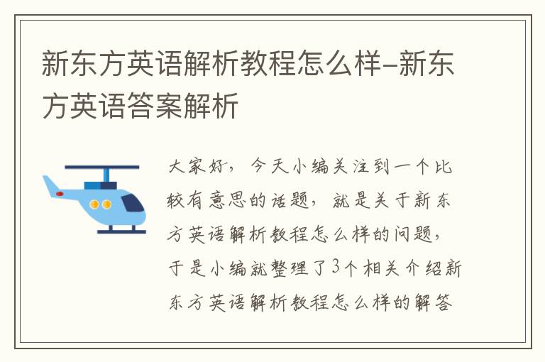 新东方英语解析教程怎么样-新东方英语答案解析