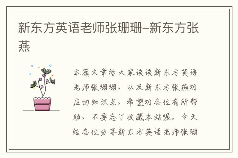 新东方英语老师张珊珊-新东方张燕