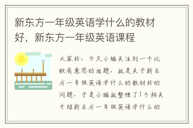 新东方一年级英语学什么的教材好，新东方一年级英语课程