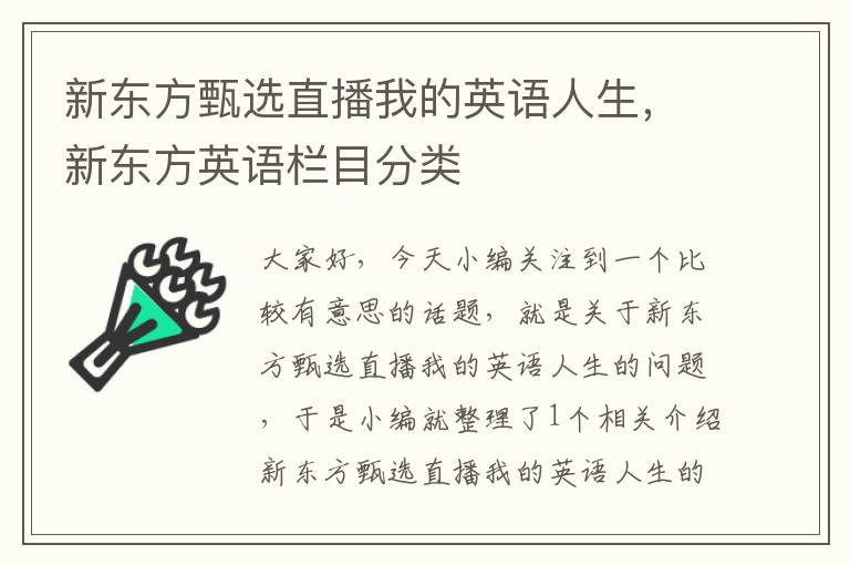 新东方甄选直播我的英语人生，新东方英语栏目分类