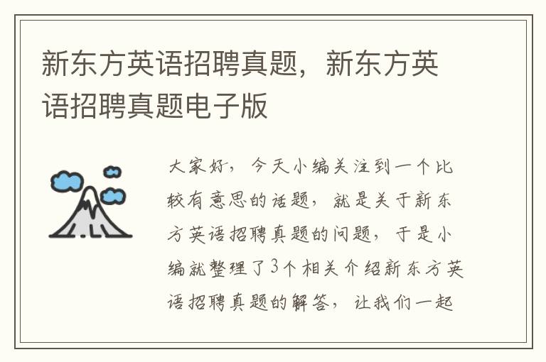 新东方英语招聘真题，新东方英语招聘真题电子版