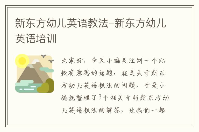 新东方幼儿英语教法-新东方幼儿英语培训