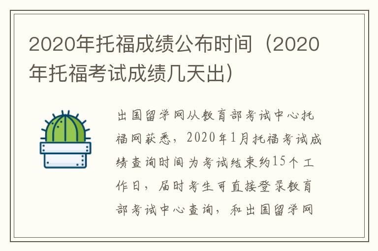 2020年托福成绩公布时间（2020年托福考试成绩几天出）