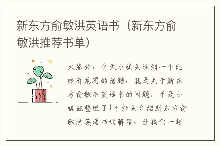新东方俞敏洪英语书（新东方俞敏洪推荐书单）