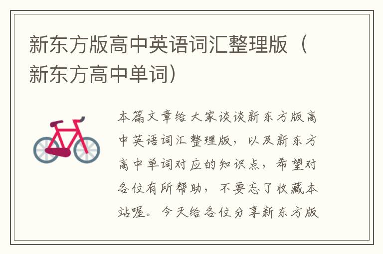 新东方版高中英语词汇整理版（新东方高中单词）