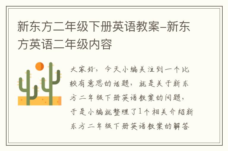 新东方二年级下册英语教案-新东方英语二年级内容