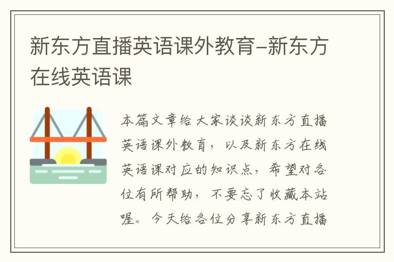 新东方直播英语课外教育-新东方在线英语课