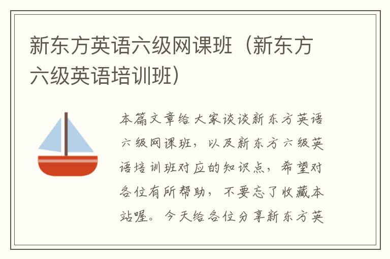 新东方英语六级网课班（新东方六级英语培训班）